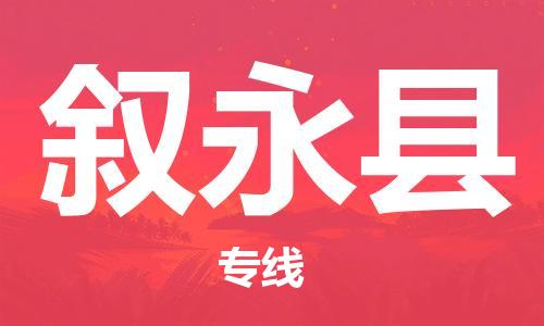 昆山到敘永縣物流公司-昆山到敘永縣物流專線-昆山直達敘永縣貨運