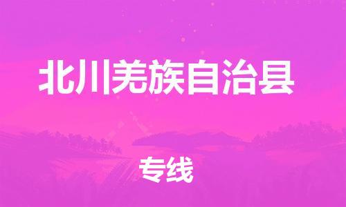昆山到北川縣物流公司-昆山到北川縣物流專線-昆山直達北川縣貨運
