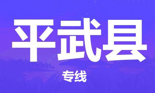 昆山到平武縣物流公司-昆山到平武縣物流專線-昆山直達平武縣貨運