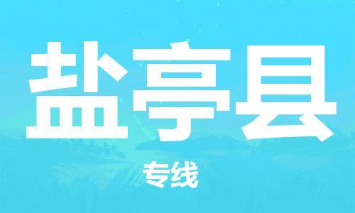昆山到鹽亭縣物流公司-昆山到鹽亭縣物流專線-昆山直達鹽亭縣貨運