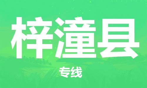 太倉到梓潼縣物流公司-太倉到梓潼縣物流專線-太倉直達梓潼縣貨運
