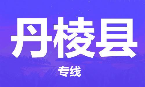 昆山到丹棱縣物流公司-昆山到丹棱縣物流專(zhuān)線-昆山直達(dá)丹棱縣貨運(yùn)