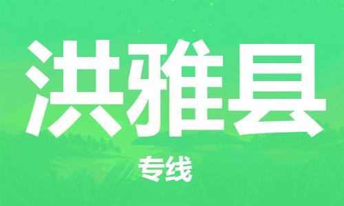 昆山到洪雅縣物流公司-昆山到洪雅縣物流專線-昆山直達(dá)洪雅縣貨運(yùn)
