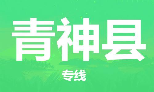 昆山到青神縣物流公司-昆山到青神縣物流專線-昆山直達青神縣貨運