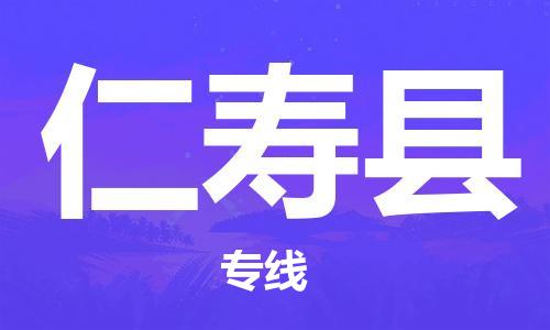 昆山到仁壽縣物流公司-昆山到仁壽縣物流專線-昆山直達(dá)仁壽縣貨運(yùn)
