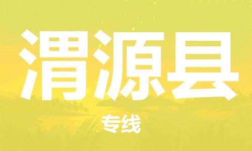 昆山到渭源縣物流公司-昆山到渭源縣物流專線-昆山直達(dá)渭源縣貨運(yùn)