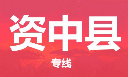 昆山到資中縣物流公司-昆山到資中縣物流專線-昆山直達(dá)資中縣貨運(yùn)