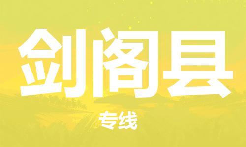 太倉到劍閣縣物流公司-太倉到劍閣縣物流專線-太倉直達劍閣縣貨運