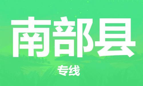 昆山到南部縣物流公司-昆山到南部縣物流專線-昆山直達南部縣貨運