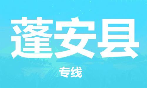 昆山到蓬安縣物流公司-昆山到蓬安縣物流專線-昆山直達(dá)蓬安縣貨運(yùn)