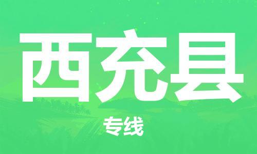 昆山到西充縣物流公司-昆山到西充縣物流專(zhuān)線-昆山直達(dá)西充縣貨運(yùn)