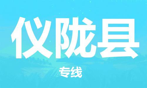 昆山到儀隴縣物流公司-昆山到儀隴縣物流專線-昆山直達(dá)儀隴縣貨運(yùn)