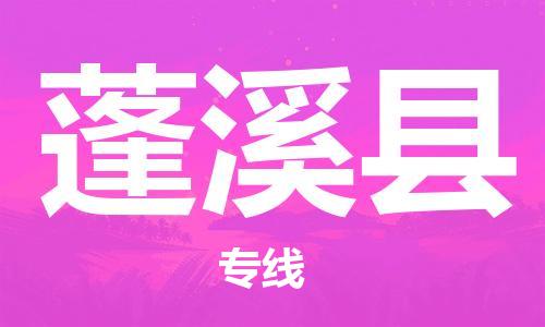 昆山到蓬溪縣物流公司-昆山到蓬溪縣物流專線-昆山直達蓬溪縣貨運