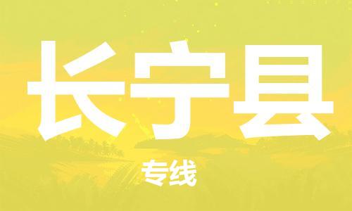 太倉到長(zhǎng)寧縣物流公司-太倉到長(zhǎng)寧縣物流專線-太倉直達(dá)長(zhǎng)寧縣貨運(yùn)