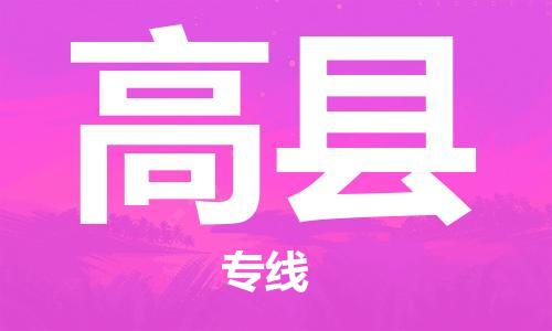 太倉到高縣物流公司-太倉到高縣物流專線-太倉直達(dá)高縣貨運(yùn)