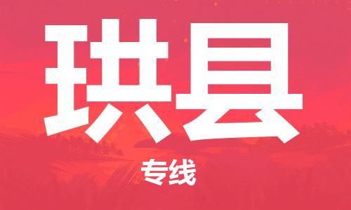 太倉到珙縣物流公司-太倉到珙縣物流專線-太倉直達(dá)珙縣貨運(yùn)