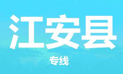 太倉到江安縣物流公司-太倉到江安縣物流專線-太倉直達江安縣貨運