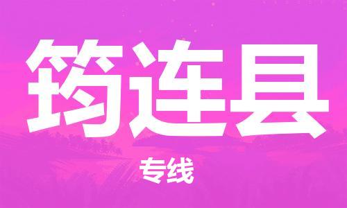 太倉(cāng)到筠連縣物流公司-太倉(cāng)到筠連縣物流專線-太倉(cāng)直達(dá)筠連縣貨運(yùn)