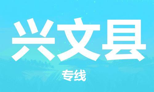 太倉(cāng)到興文縣物流公司-太倉(cāng)到興文縣物流專線-太倉(cāng)直達(dá)興文縣貨運(yùn)