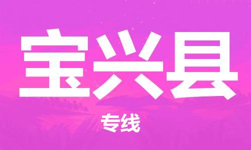 太倉到寶興縣物流公司-太倉到寶興縣物流專線-太倉直達寶興縣貨運
