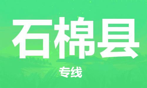 太倉(cāng)到石棉縣物流公司-太倉(cāng)到石棉縣物流專線-太倉(cāng)直達(dá)石棉縣貨運(yùn)