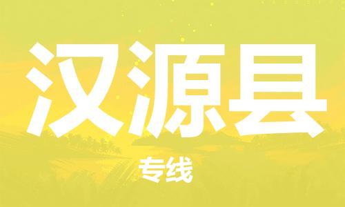 太倉到漢源縣物流公司-太倉到漢源縣物流專線-太倉直達(dá)漢源縣貨運(yùn)