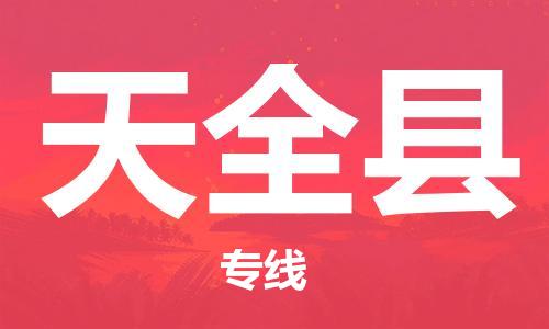 昆山到天全縣物流公司-昆山到天全縣物流專線-昆山直達天全縣貨運