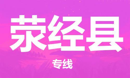 昆山到滎經縣物流公司-昆山到滎經縣物流專線-昆山直達滎經縣貨運