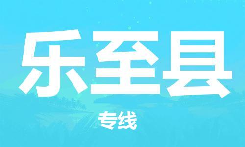 昆山到樂(lè)至縣物流公司-昆山到樂(lè)至縣物流專線-昆山直達(dá)樂(lè)至縣貨運(yùn)