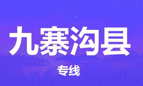 太倉到九寨溝縣物流公司-太倉到九寨溝縣物流專線-太倉直達(dá)九寨溝縣貨運(yùn)