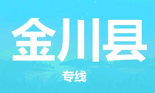 太倉到金川縣物流公司-太倉到金川縣物流專線-太倉直達金川縣貨運