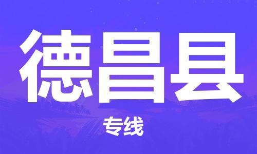 太倉(cāng)到德昌縣物流公司-太倉(cāng)到德昌縣物流專(zhuān)線-太倉(cāng)直達(dá)德昌縣貨運(yùn)