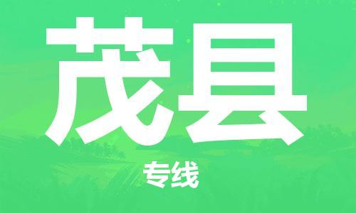 太倉(cāng)到茂縣物流公司-太倉(cāng)到茂縣物流專(zhuān)線-太倉(cāng)直達(dá)茂縣貨運(yùn)
