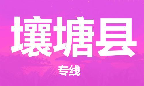 太倉(cāng)到壤塘縣物流公司-太倉(cāng)到壤塘縣物流專(zhuān)線-太倉(cāng)直達(dá)壤塘縣貨運(yùn)