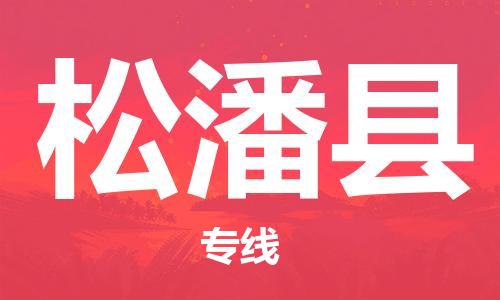 昆山到松潘縣物流公司-昆山到松潘縣物流專線-昆山直達(dá)松潘縣貨運(yùn)