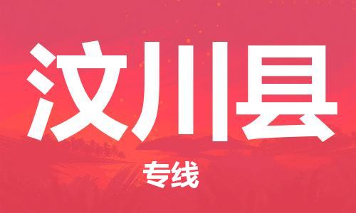 太倉到汶川縣物流公司-太倉到汶川縣物流專線-太倉直達(dá)汶川縣貨運(yùn)