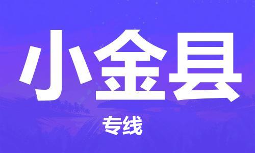 太倉到小金縣物流公司-太倉到小金縣物流專線-太倉直達小金縣貨運