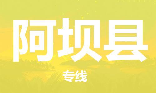 昆山到阿壩縣物流公司-昆山到阿壩縣物流專線-昆山直達阿壩縣貨運