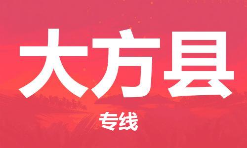 太倉(cāng)到大方縣物流公司-太倉(cāng)到大方縣物流專(zhuān)線-太倉(cāng)直達(dá)大方縣貨運(yùn)