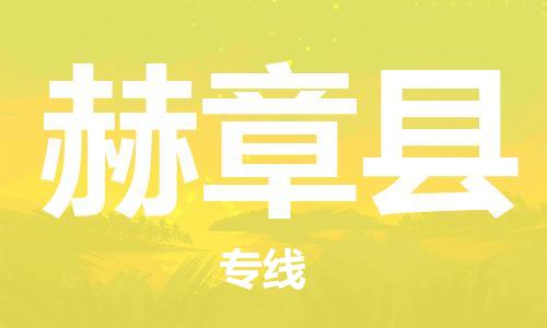 太倉(cāng)到赫章縣物流公司-太倉(cāng)到赫章縣物流專(zhuān)線(xiàn)-太倉(cāng)直達(dá)赫章縣貨運(yùn)