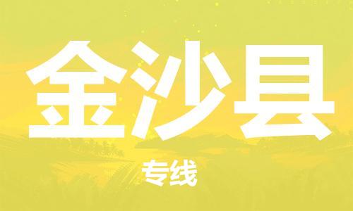 太倉到金沙縣物流公司-太倉到金沙縣物流專線-太倉直達(dá)金沙縣貨運(yùn)