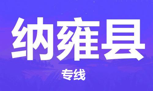 太倉到納雍縣物流公司-太倉到納雍縣物流專線-太倉直達納雍縣貨運