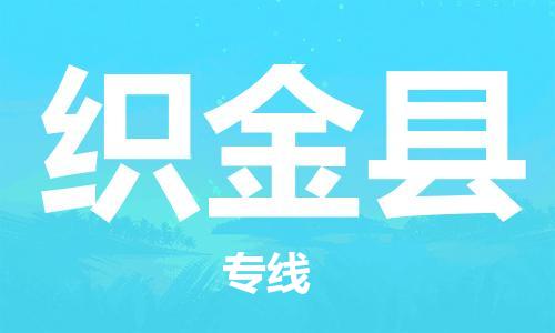 昆山到織金縣物流公司-昆山到織金縣物流專線-昆山直達(dá)織金縣貨運(yùn)