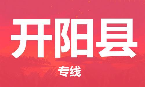 昆山到開陽縣物流公司-昆山到開陽縣物流專線-昆山直達開陽縣貨運