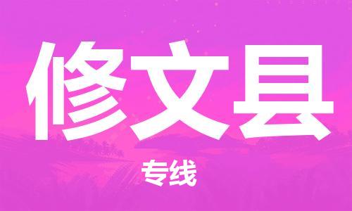 昆山到修文縣物流公司-昆山到修文縣物流專線-昆山直達修文縣貨運