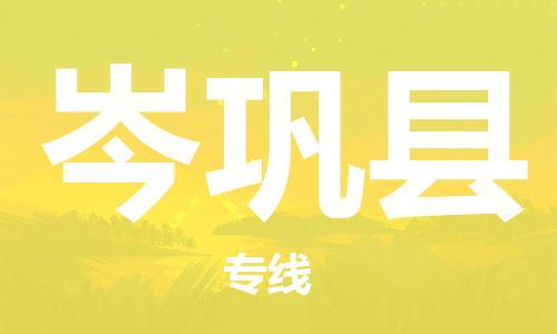 昆山到岑鞏縣物流公司-昆山到岑鞏縣物流專線-昆山直達岑鞏縣貨運