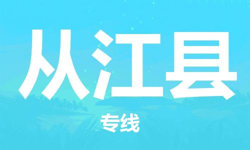 昆山到從江縣物流公司-昆山到從江縣物流專線-昆山直達從江縣貨運