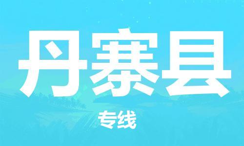 昆山到丹寨縣物流公司-昆山到丹寨縣物流專線-昆山直達(dá)丹寨縣貨運(yùn)
