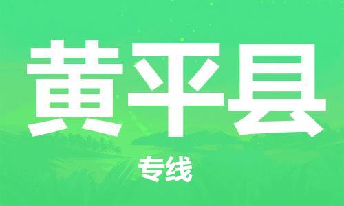 太倉到黃平縣物流公司-太倉到黃平縣物流專線-太倉直達黃平縣貨運