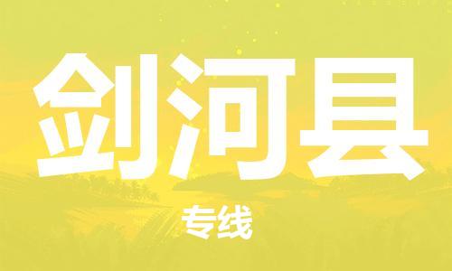 太倉到劍河縣物流公司-太倉到劍河縣物流專線-太倉直達(dá)劍河縣貨運(yùn)